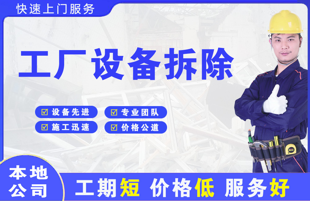 衡南工厂设备拆除